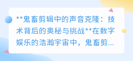 鬼畜剪辑声音克隆：技术奇迹背后的奥秘与挑战并存