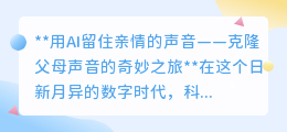 AI克隆父母声音：留住亲情温暖，让爱的声音跨越时空永相伴