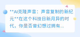 AI克隆声音：开启声音复制新时代，科技奇迹还是伦理挑战？