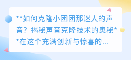 克隆小团团声音：揭秘声音克隆技术，打造你的专属迷人嗓音！