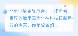 电脑克隆声音：声音世界的数字革命，技术奇迹还是隐私挑战？