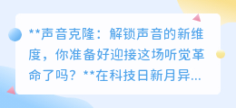 声音克隆：解锁听觉新纪元，你准备好这场跨越时空的声音革命了吗？