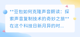 豆包克隆声朗读：探索AI声音复制，让熟悉声音“活”起来！