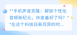 声音克隆技术来袭，你的个性化手机音频时代即将开启！