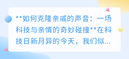 克隆亲戚声音：科技让逝去亲人“声”临其境，亲情跨时空传递