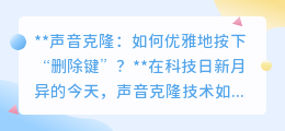 声音克隆风险下，如何智慧守护你的声音领地？一键删除秘籍！