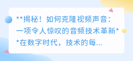 克隆视频声音技术：AI让科幻成真，精准复制声音不再是梦