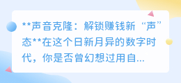 声音克隆：新“声”态下的赚钱利器，解锁你的声音财富！