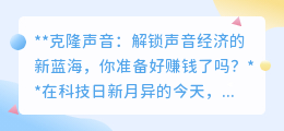 克隆声音：声音经济新风口，你的声音也能变现，赚钱就等你来！