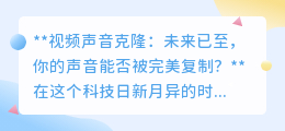 视频声音克隆：未来已来，你的声音能否被AI完美“复制”？