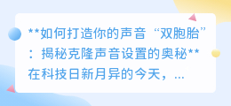 克隆声音技术：轻松打造你的声音“双胞胎”，揭秘设置奥秘