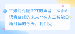 克隆GPT之声：AI语音合成技术，未来交流的无限遐想与探索