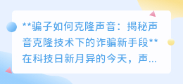 声音克隆技术成诈骗新招，揭秘骗子如何以假乱真！