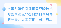 华为引领声音克隆技术革新，开启AI声音应用新时代