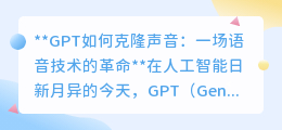 GPT声音克隆：语音技术革新，你的声音也能被精准“复制”