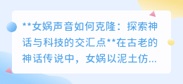 女娲之声可克隆？神话与科技交汇，探索古老声音的现代重生