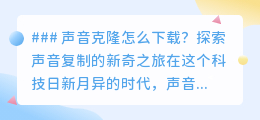 声音克隆软件下载指南：探索AI技术，让熟悉声音重现！