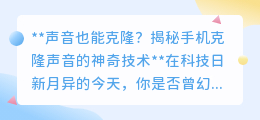 声音克隆走进手机时代，AI技术让你轻松拥有偶像嗓音！