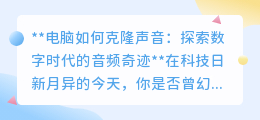 电脑克隆声音：数字时代音频奇迹，让声音“重生”不再是梦