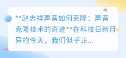 赵忠祥声音“重生”？声音克隆技术带你领略科技奇迹