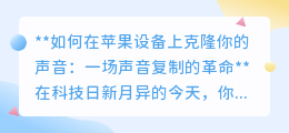 苹果设备声音克隆：一键复制你的声音，开启个性化声音新时代