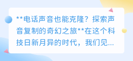 声音克隆技术：让熟悉声音重现，开启伦理与法律的新挑战