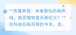 克隆歌声：音乐新纪元，科技复刻经典，能否唱响未来？