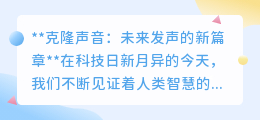 克隆声音：未来之声的奇迹与挑战，科技与人性的交响乐章