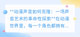 动漫声音克隆：革命性探索，让经典角色声音重现现实！