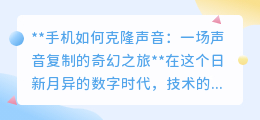 手机克隆声音：科技奇迹还是伦理挑战？探索声音复制的奥秘