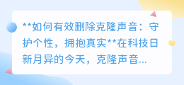 克隆声音威胁大，三步守护你的声音独特性，让科技更安全！