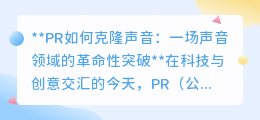 声音克隆技术：革命性突破还是伦理挑战？PR行业迎新变革