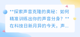 声音克隆揭秘：精准训练，打造你的声音分身不再是梦！