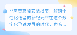 声音克隆安装全攻略：轻松解锁专属个性化语音，开启新纪元！