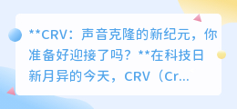 CRV声音克隆：你的声音双胞胎即将诞生，准备好迎接了吗？