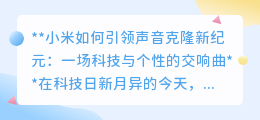 小米引领声音克隆革命：个性科技，让“声”临其境成为可能