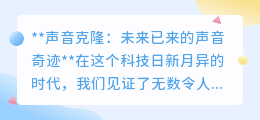 声音克隆：科技奇迹，让逝去之声重生，开启全新声音时代