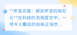 声音克隆：让声音重生，开启科技与人性的温情新篇章