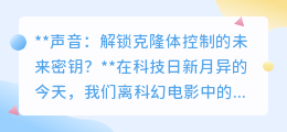 声音控制克隆体：未来生活的新钥匙，一声令下，尽在掌控！