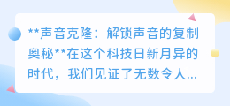 声音克隆：解锁复制奥秘，让逝去亲人声音“重生”，引伦理热议