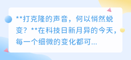 克隆之声：从轰鸣到低语，科技革命中生命的细腻蜕变