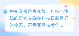 安徽声音克隆：科技唤醒方言魅力，传统与现代交织新篇