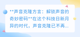 声音克隆方言：科技解锁乡音，让温暖穿越时空再次响起