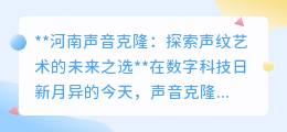 河南声音克隆：精准捕捉文化魂，探索声纹艺术的未来新选择