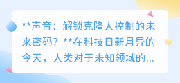 声音控制克隆人：未来科技，一句话解锁全新生活方式？