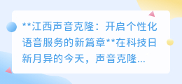 江西声音克隆：重塑语音交互，开启个性化数字新纪元！