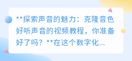 探索声音魅力:一键克隆心仪音色,视频教程开启声音变形之旅