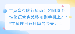 声音克隆登陆手机:留住爱豆之音,让个性化语音随身而行!