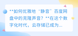 百度网盘“克隆声音”太吵?一键静音,轻松享受宁静时光!