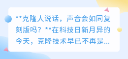 克隆人说话,声音会是复刻版吗?答案或许让你意想不到!